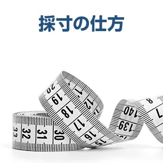 採寸の仕方
